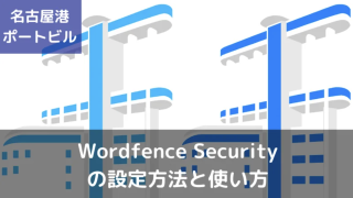 Wordfence Securityの設定方法と使い方【完全版】