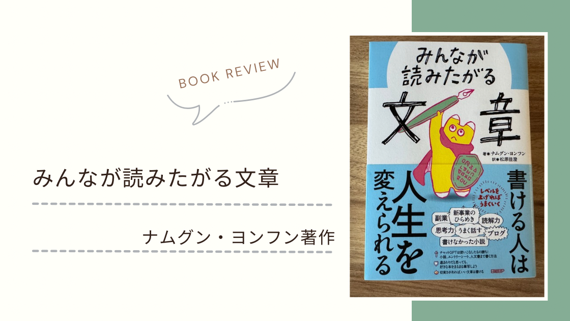 【Book Review】みんなが読みたがる文章 by ナムグン・ヨンフン