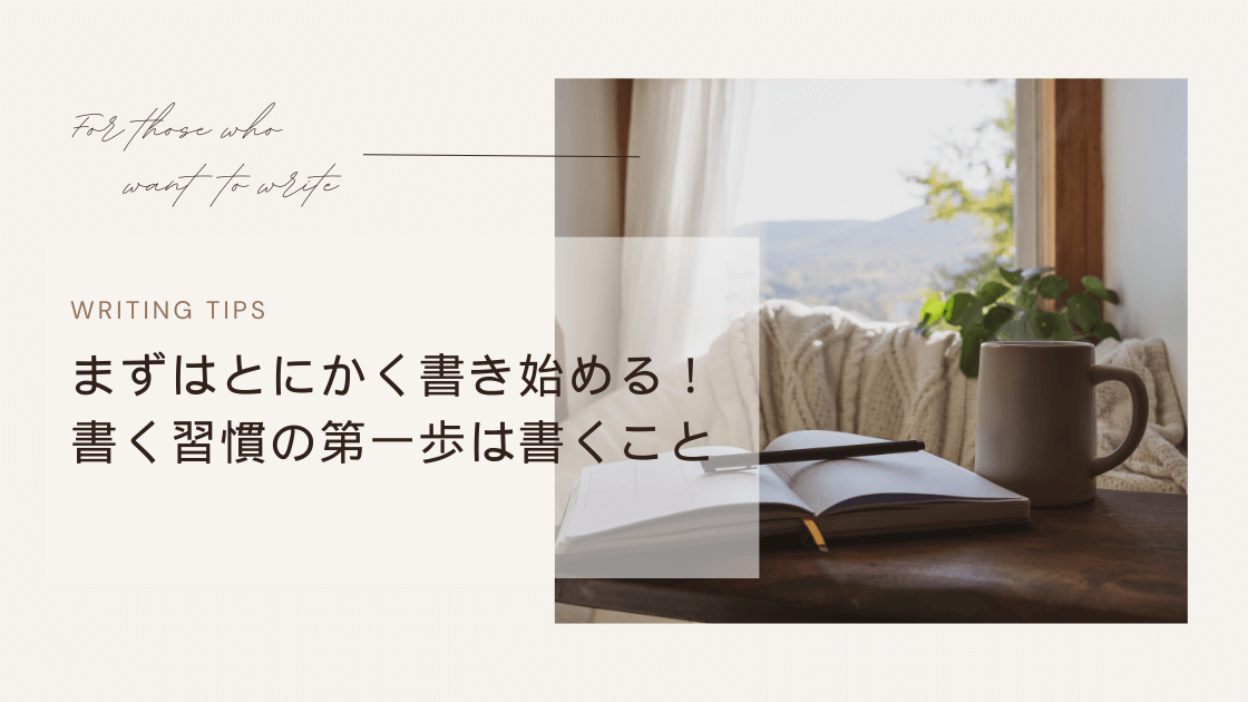 まずはとにかく書き始める！書く習慣の第一歩は書くこと