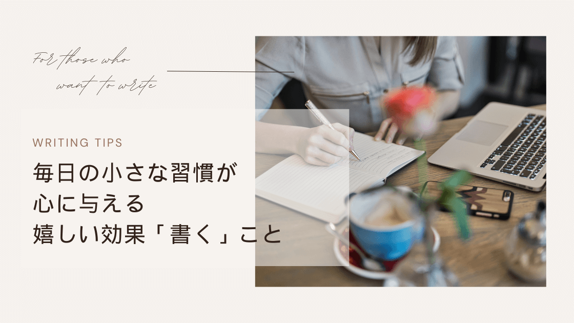 書くことのすすめ：毎日の小さな習慣が心に与える嬉しい効果「書く」こと